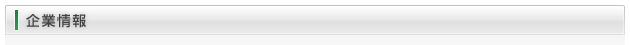 企業情報