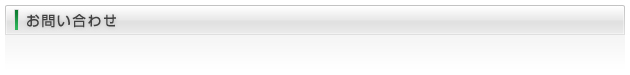 お問合わせ