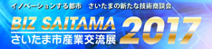 さいたま市産業交流展