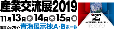 産業交流展2019