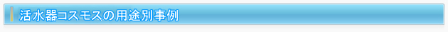 活水器の用途別事例