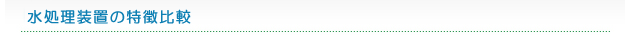 水処理装置の特徴比較