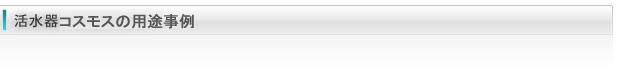 活水器の用途別活用事例